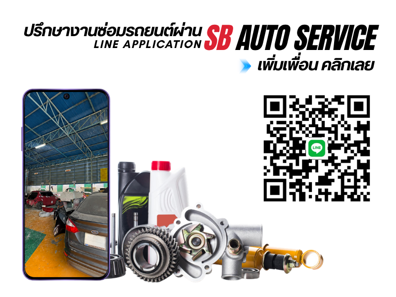 เอสบี ออโต้ เซอร์วิส