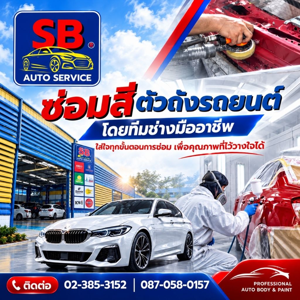อู่ซ่อมสีรถยนต์ สมุทรปราการ